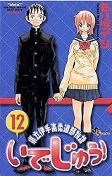 県立伊手高柔道部物語いでじゅう！1　モリタイシ いでじゅう! 13 県立伊手高柔道部物語(少年サンデーコミックス